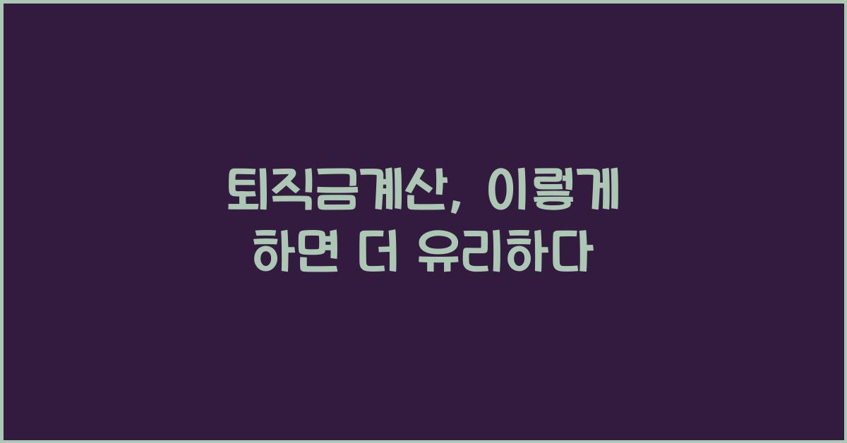 퇴직금계산