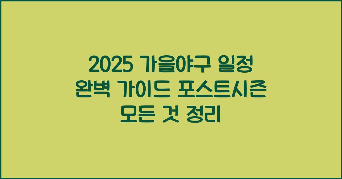 가을야구 일정
