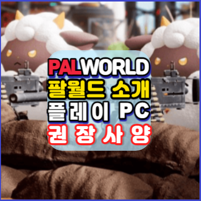 팔월드-PALWORLD-소개-핫한게임-밤새는게임-오픈월드-액션어드벤처-슈팅게임-PC권장사양-안내