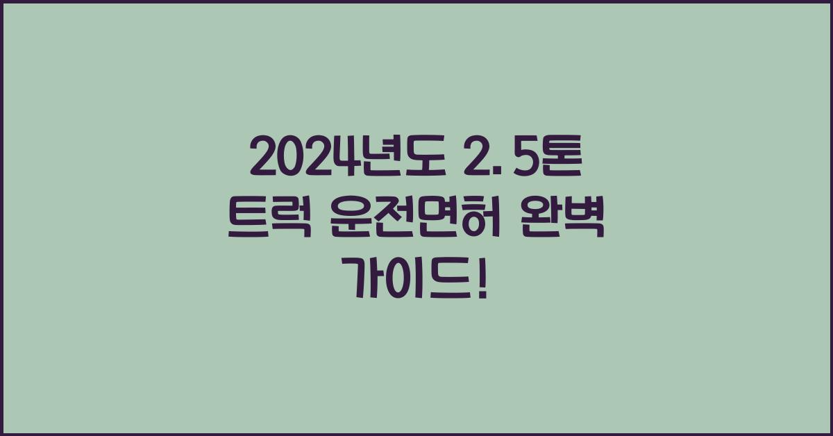 2.5톤 트럭 운전면허