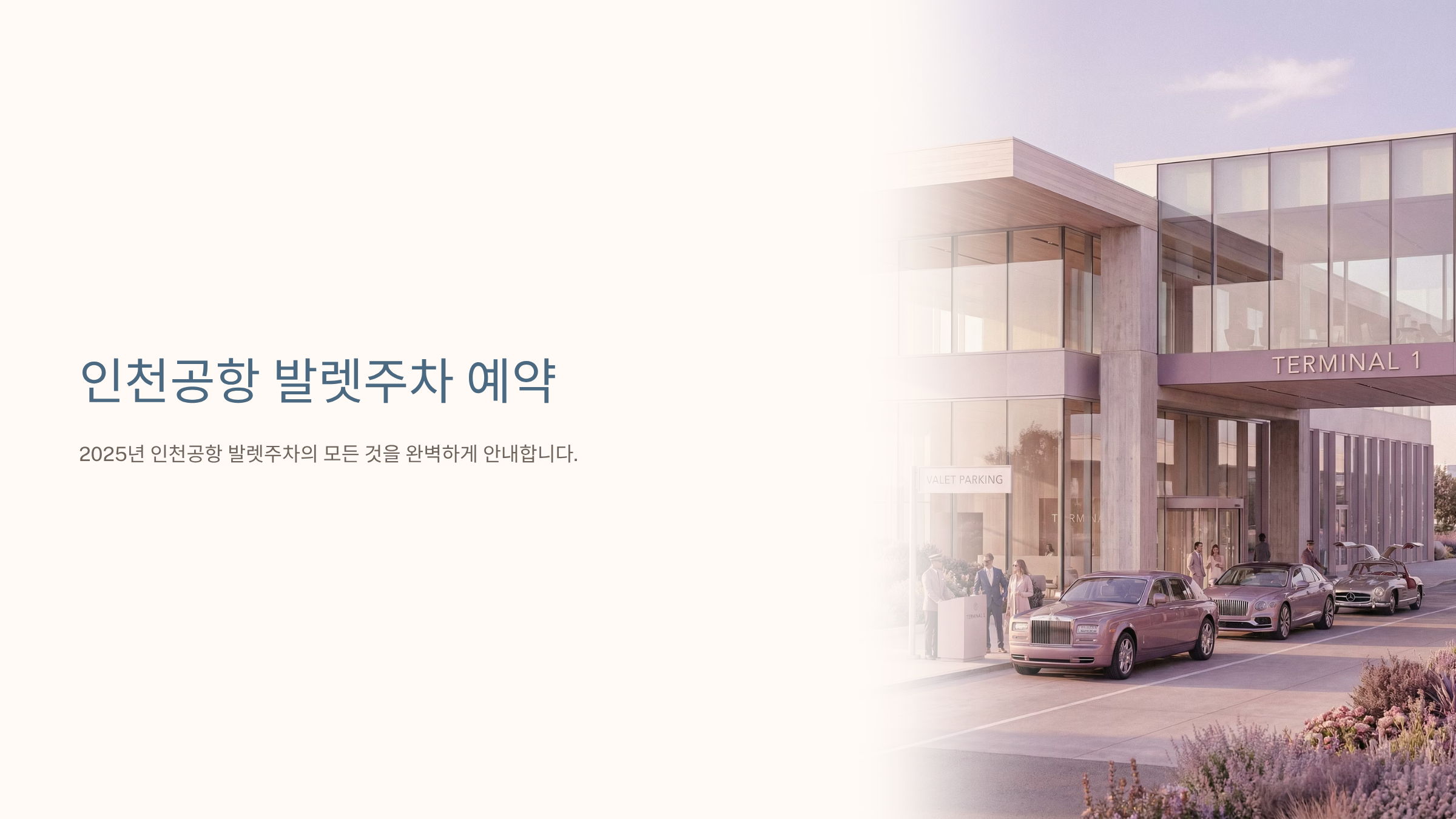 인천공항 발렛주차 예약 가이드