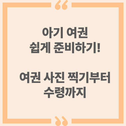 아기 여권 쉽게 준비하기! 여권 사진 찍기부터 수령까지