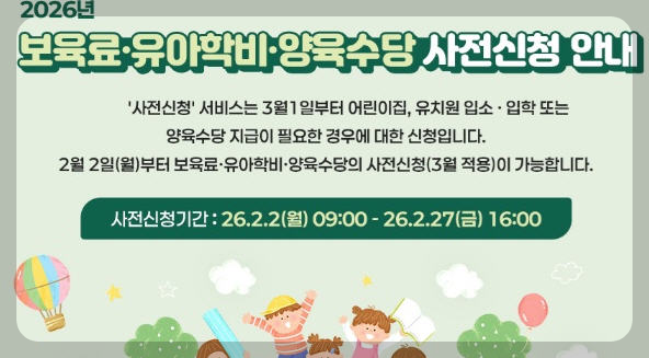 2026년 영유아 보육서비스 사전신청