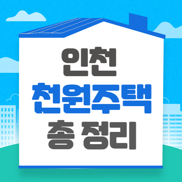 인천&nbsp;천원주택 총정리