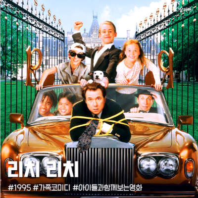 리치리치(Richie Rich, 1995)