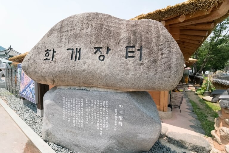 화개장터