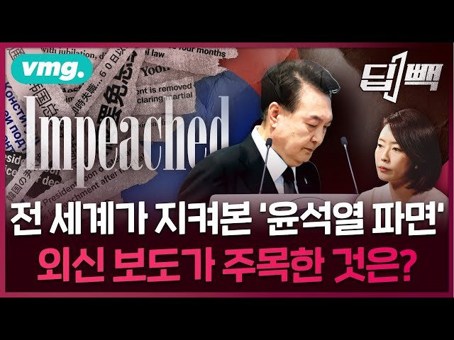 전 세계가 지켜본 한국 헌법재판소의 '윤석열 파면', 외신 기사가 주목한 부분을 분석해봤습니다 / 비디오머그 / 딥빽
