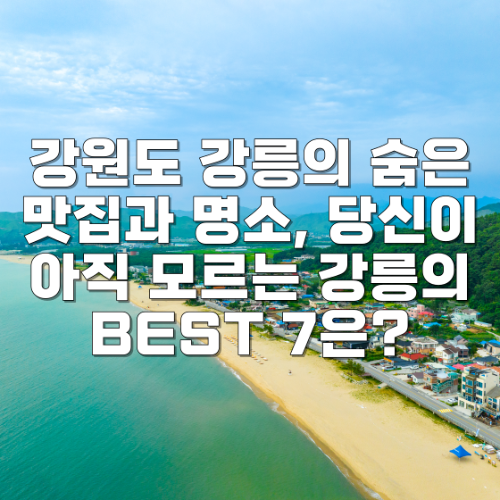 강원도 강릉의 숨은 맛집과 명소