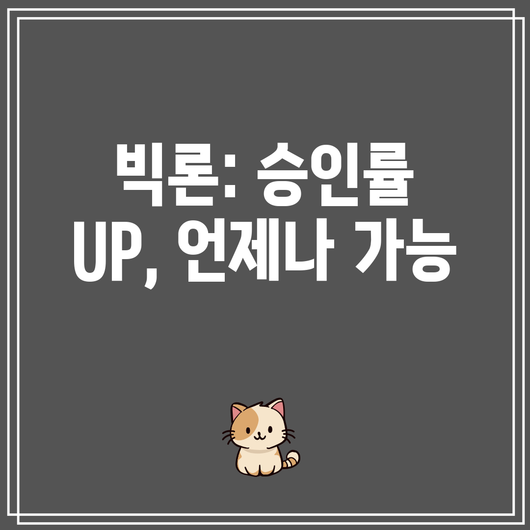 빅론 승인률 UP, 언제나 가능