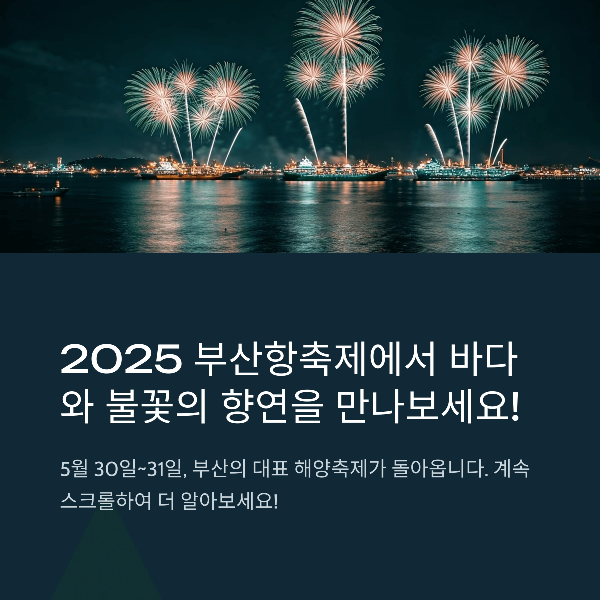 2025 부산항축제 & K-POP 콘서트 일정 총정리! 티켓 예매부터 꿀팁까지