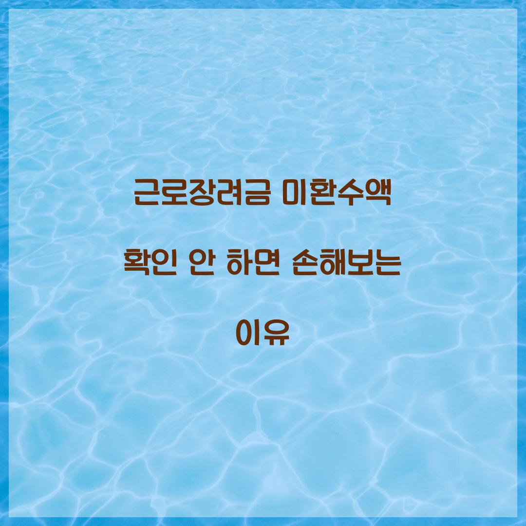 근로장려금 미환수액 확인 안 하면 손해보는 이유