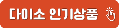 다이소 인기상품