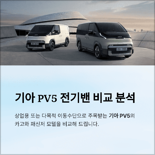 기아 PV5 전기밴 카고 패신저 실구매가 및 주행거리 비교 분석