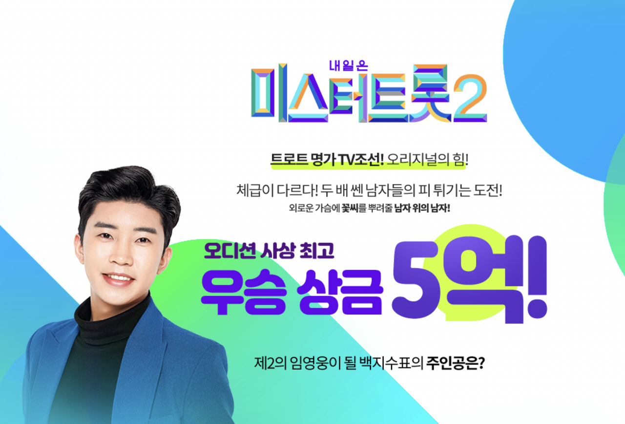 미스터트롯2 주인공은?