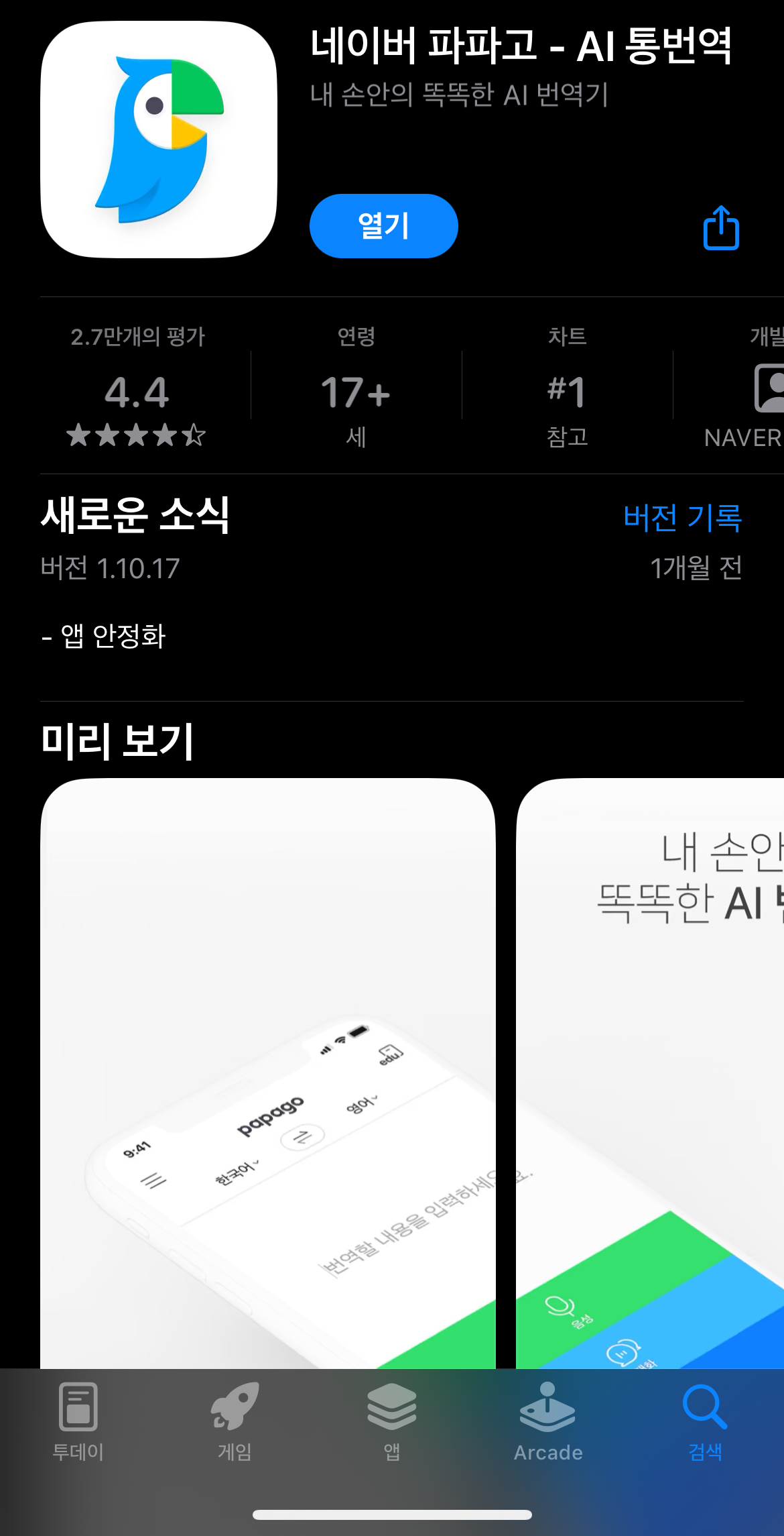 파파고앱 앱스토어