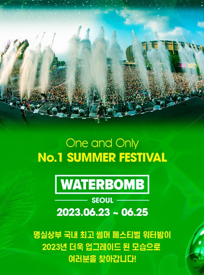 워터밤 서울 2023 서울 뮤직 페스티벌 공연 기본정보를 참고해주세요!