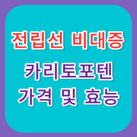 전립선비대증