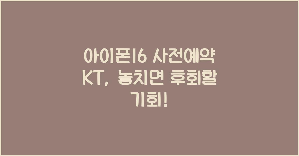 아이폰16 사전예약 kt