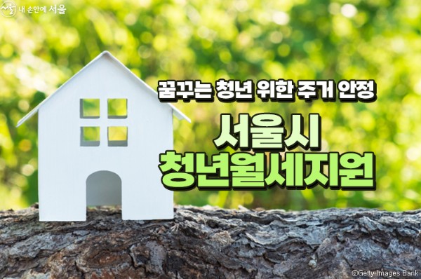 서울시 청년월세 지원사업