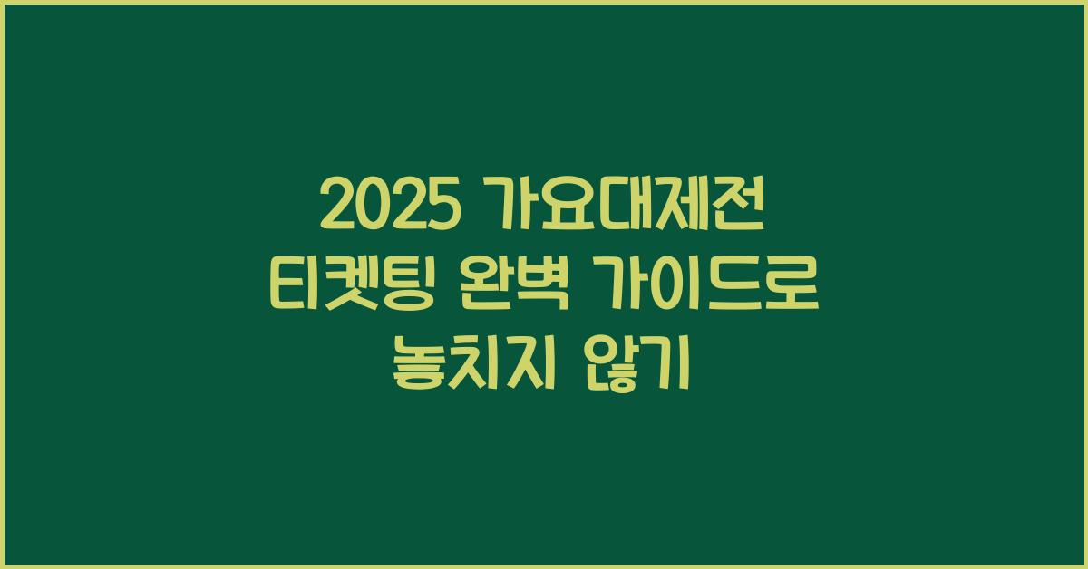 2025 가요대제전 티켓팅 완벽 가이드
