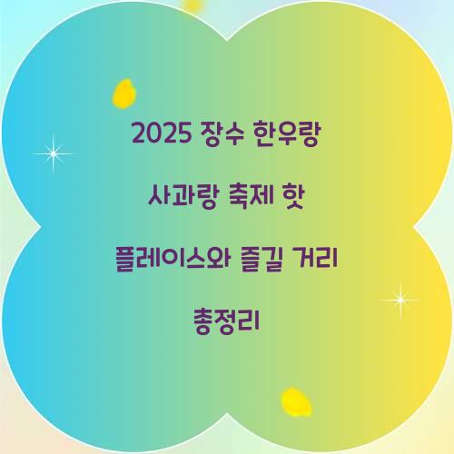 장수 한우랑 사과랑