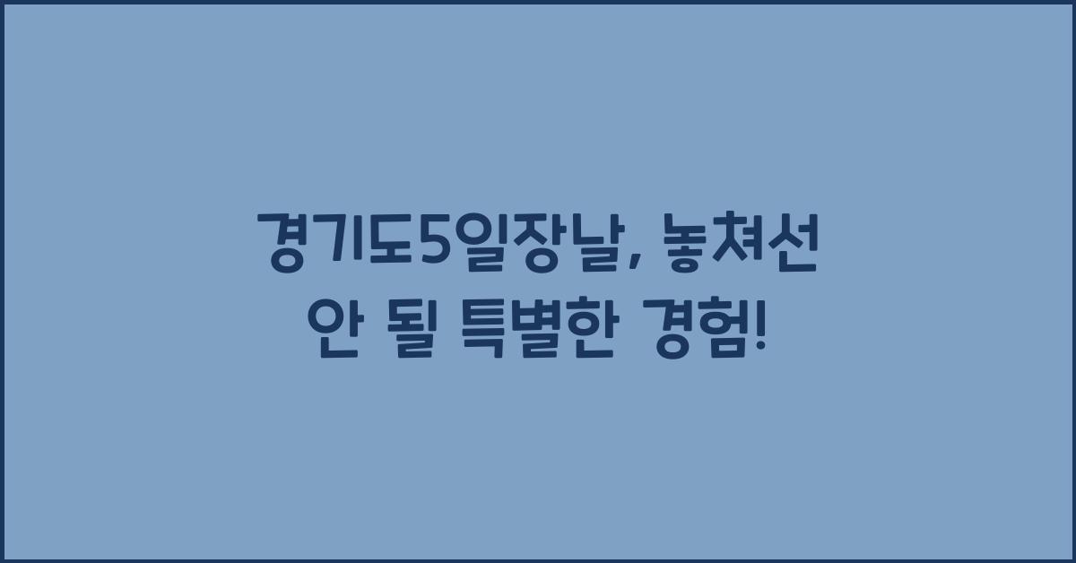 경기도5일장날