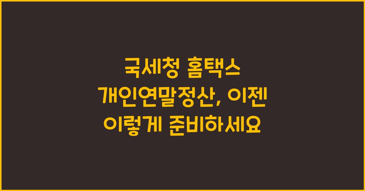 국세청 홈택스 개인연말정산