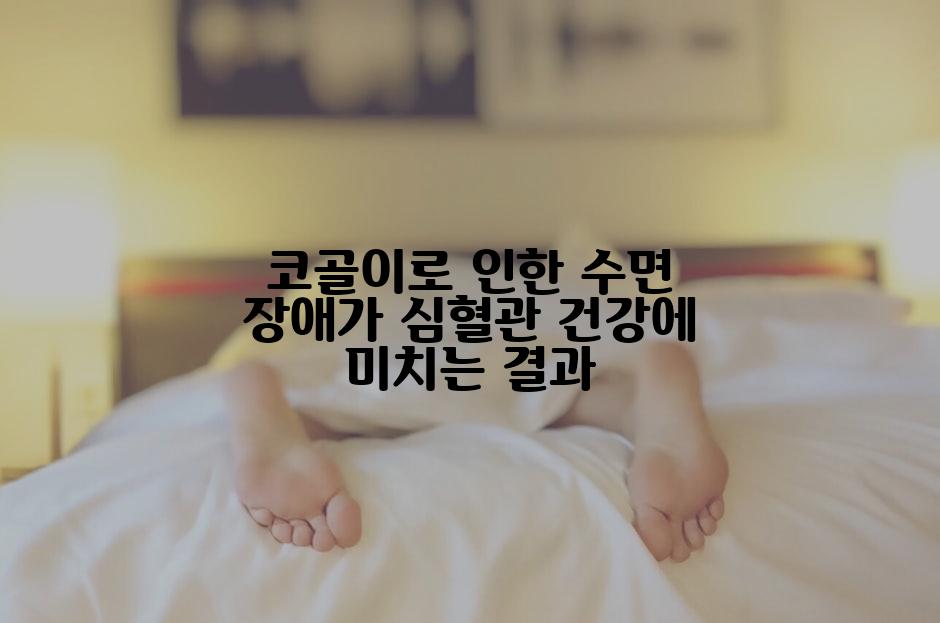코골이로 인한 수면 장애가 심혈관 건강에 미치는 결과