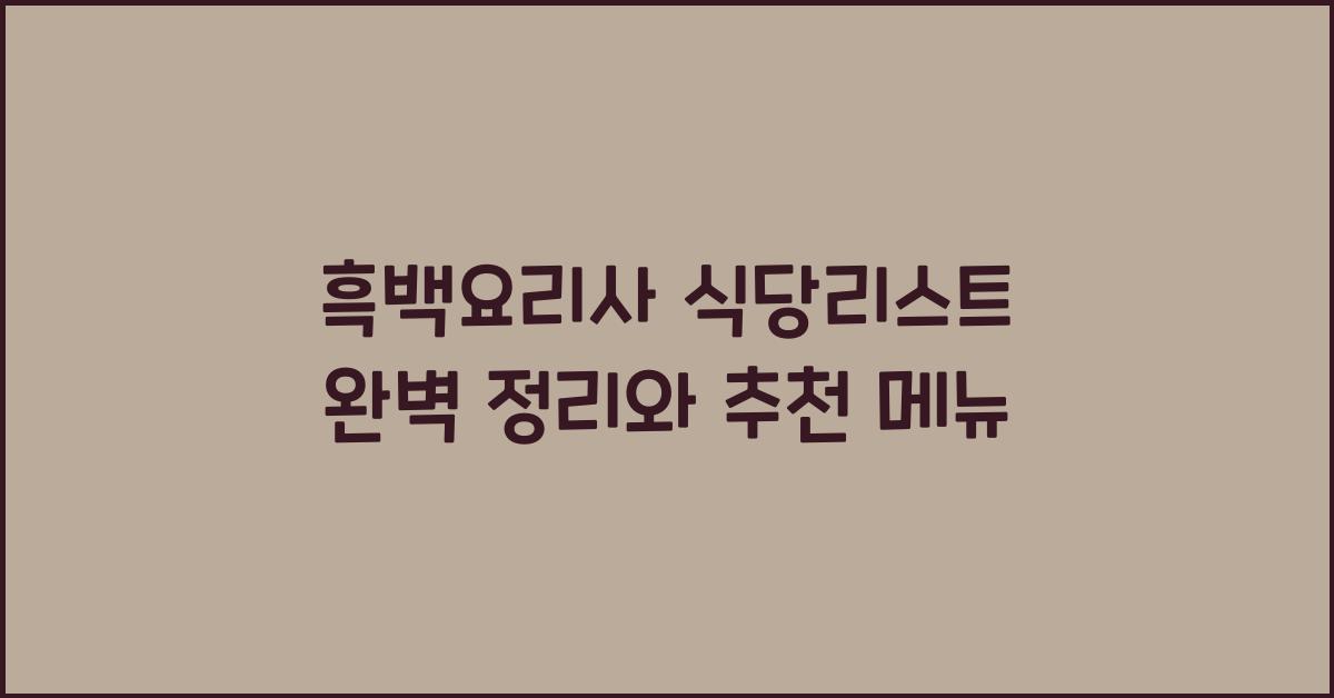 흑백요리사 식당리스트