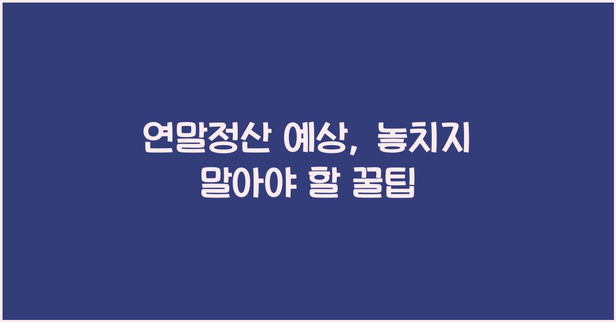 연말정산 예상