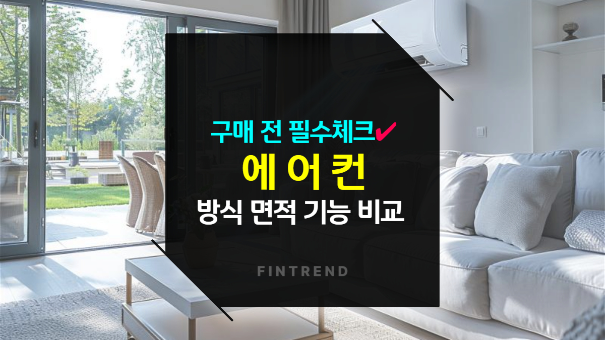 에어컨 구매 전 필수 체크! 인버터 방식, 냉방 면적, 공기청정 기능 비교