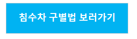 침수차 구별법 보러가기