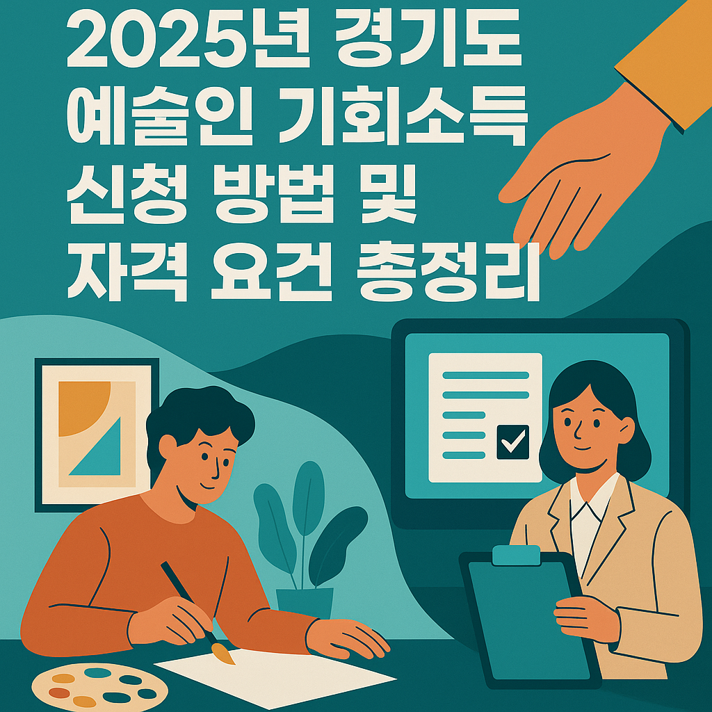 2025년 경기도 예술인 기회소득 신청 방법 및 자격 요건 총정리