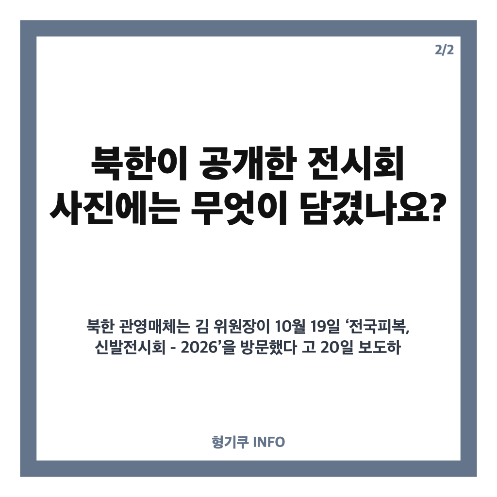 김정은 사망설 확산, 근거는? 북한이 공개한 전시회 사진 정리 카드뉴스 3