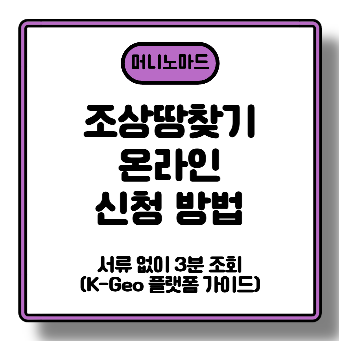 [2026 최신] 조상땅찾기 온라인 신청 방법｜서류 없이 3분 조회 (K-Geo 플랫폼 가이드)