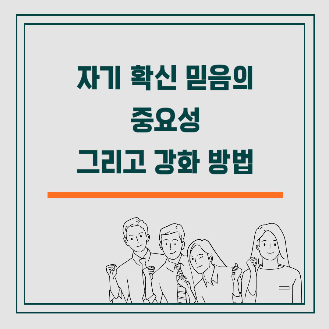 자기 확신 믿음의 중요성 강화 방법