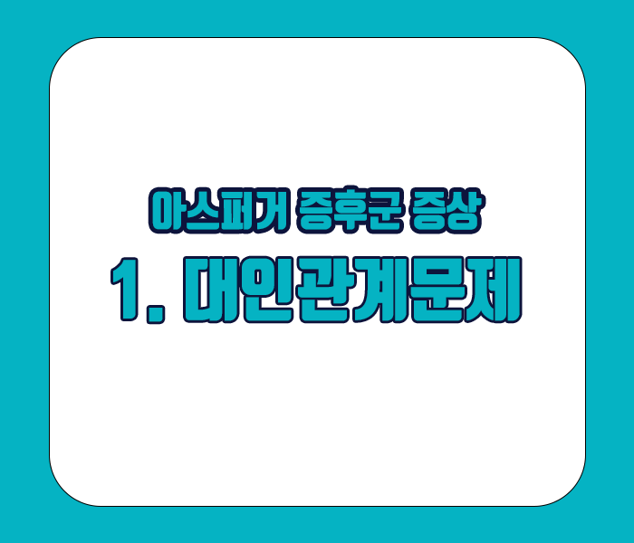 아스퍼거 증후군 증상 - 대인관계문제