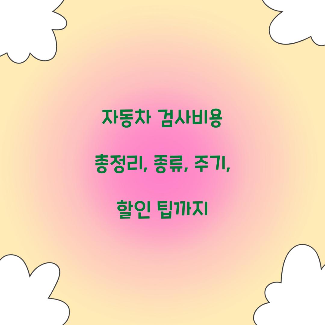 자동차 검사비용