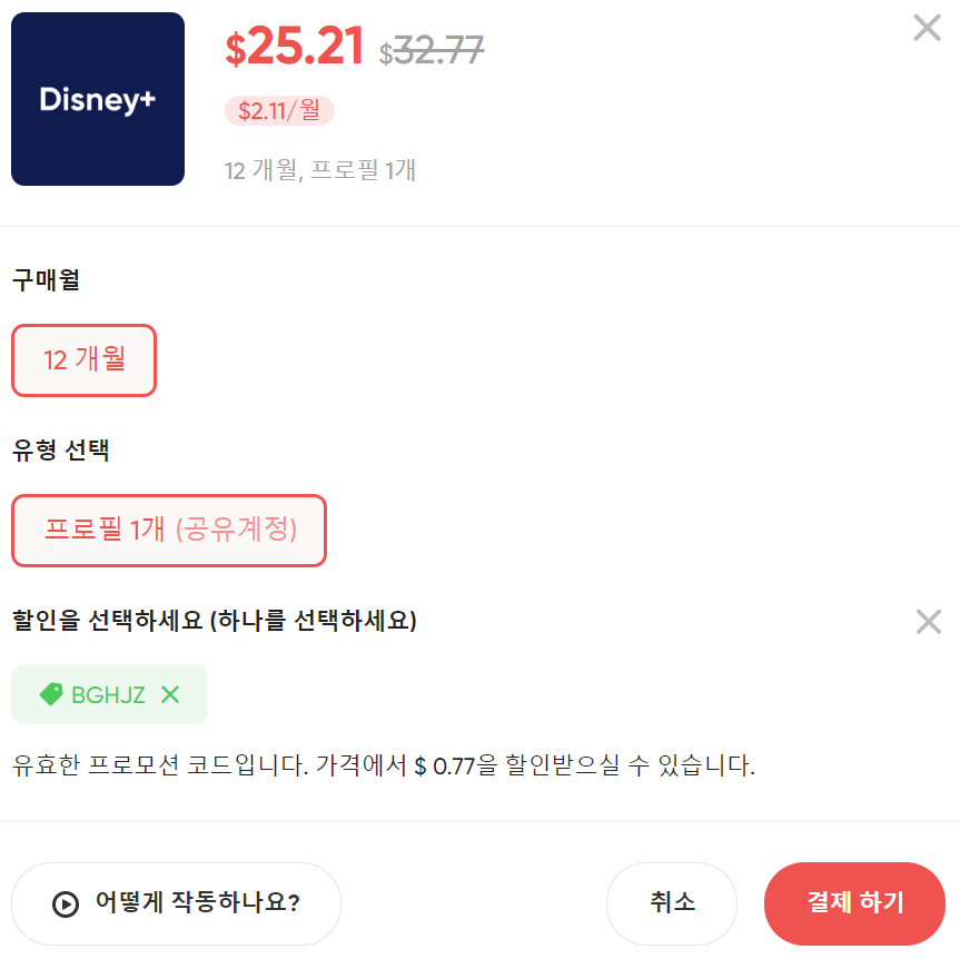 디즈니플러스 할인 받는 방법