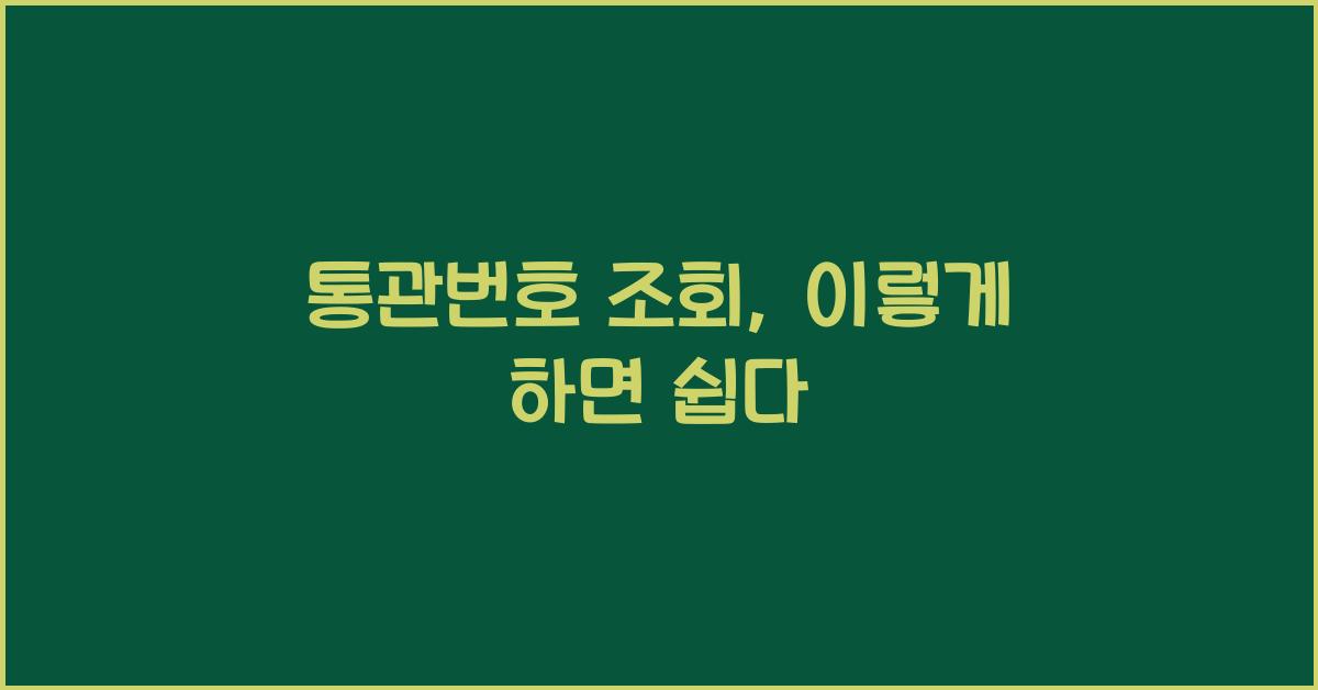 통관번호 조회