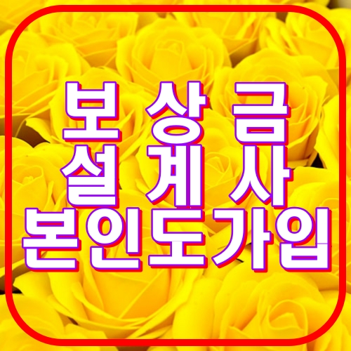 보상금설계사 본인도 가입