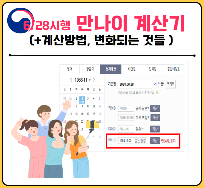 만나이 계산기