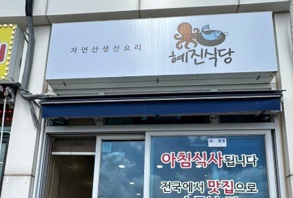 [동네 한 바퀴] 제358화 강원 속초시 &ldquo;대포항 부부의 삼세기 매운탕&rdquo;