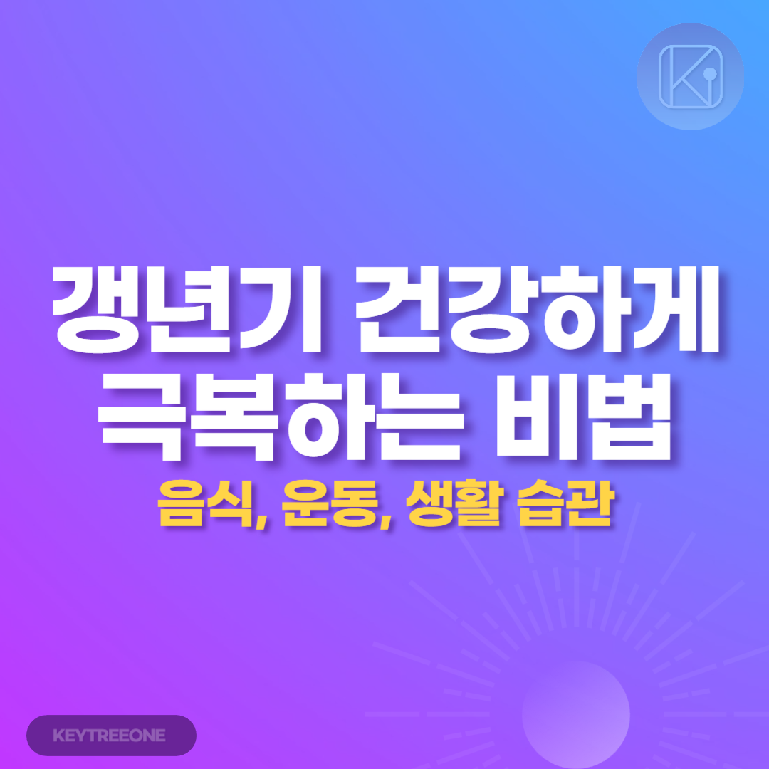 갱년기 건강하게 극복하는 비법