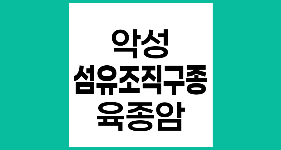 악성 섬유조직구종, 이름도 생소한 육종암의 이해