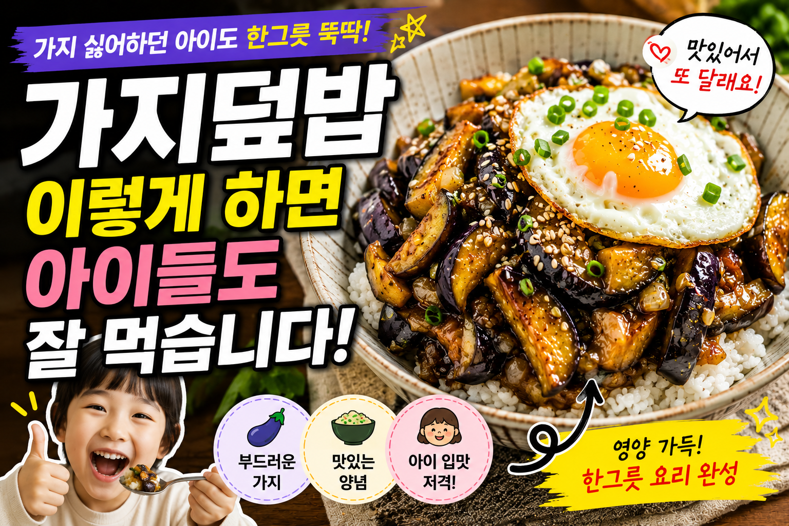 가지덮밥 이렇게 하면 아이들도 잘 먹습니다