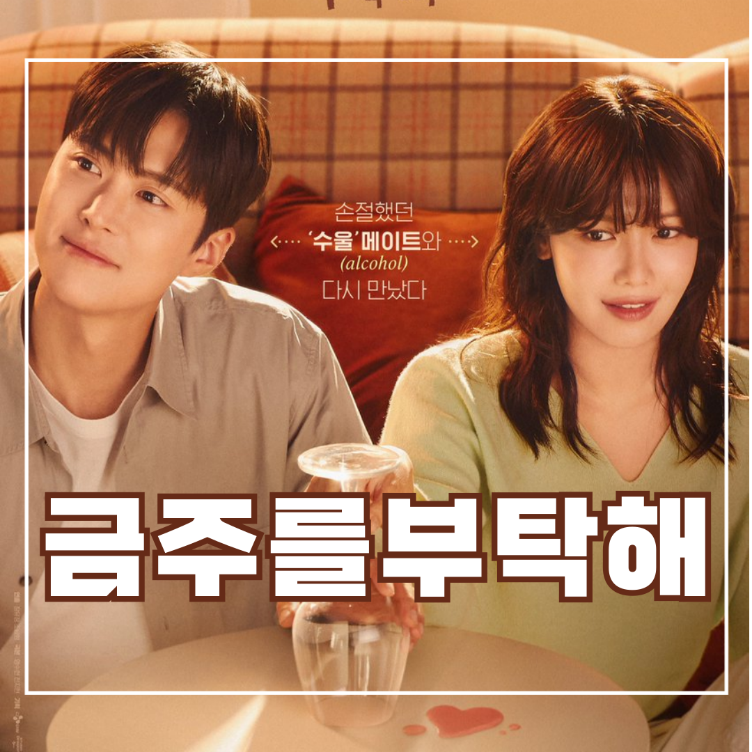 금주를-부탁해
