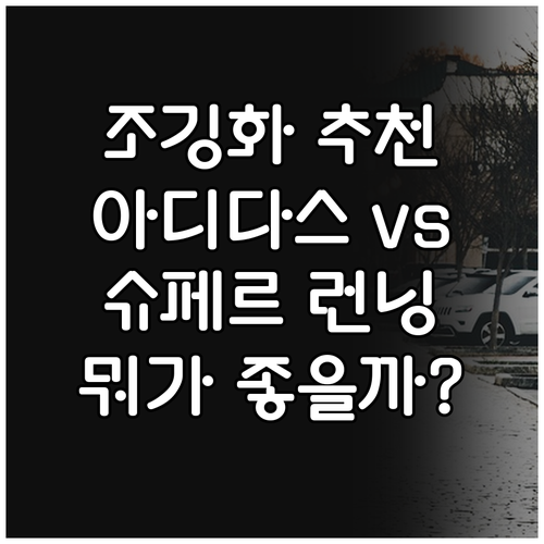 조깅 헬스 운동화 추천 아디다스 듀라..