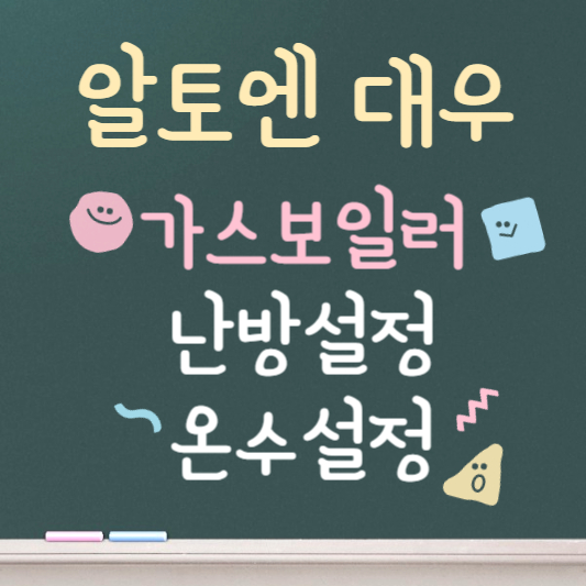 알토엔대우 가스보일러 사용법