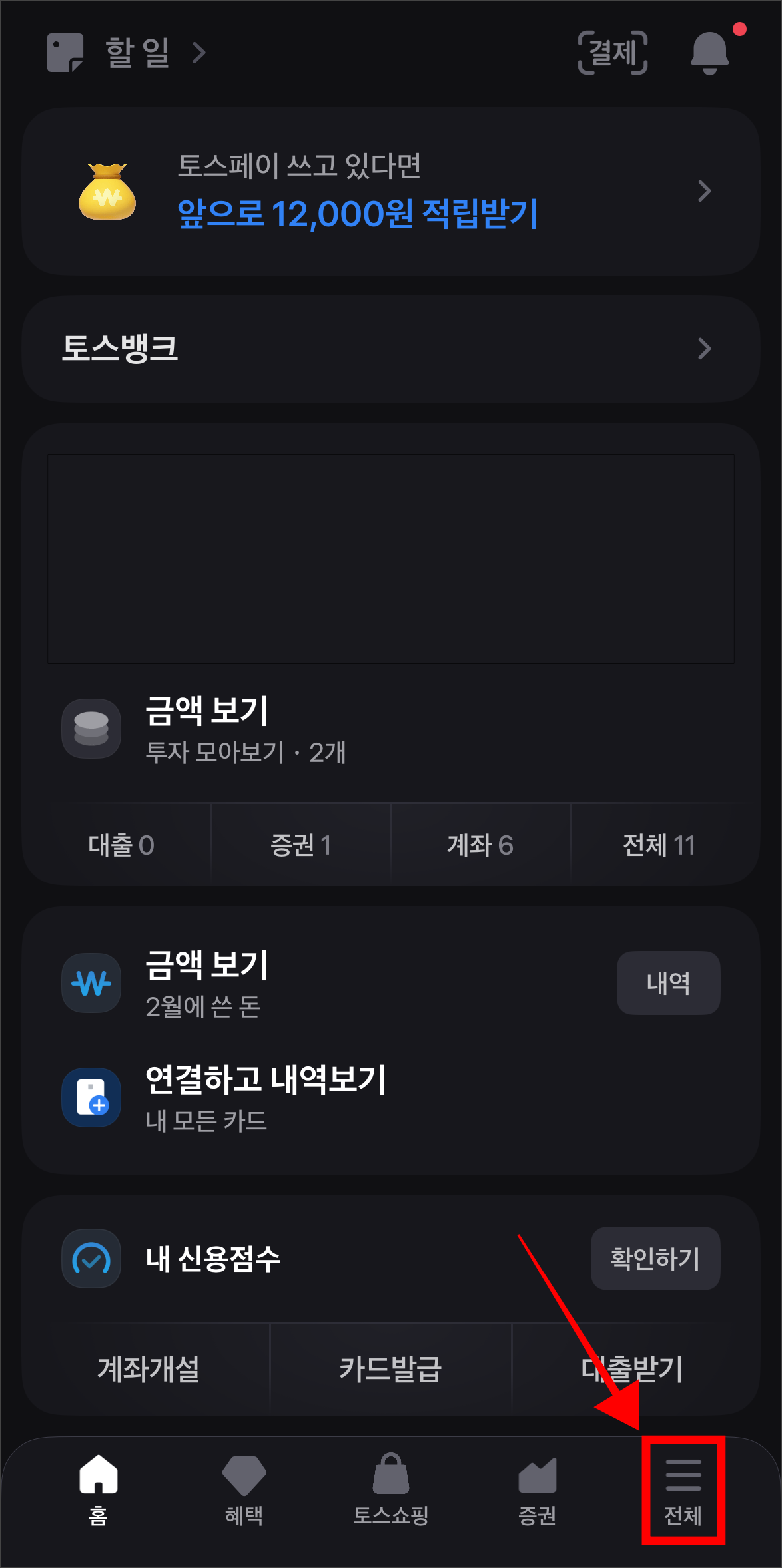 토스 앱에서 '전체'를 선택